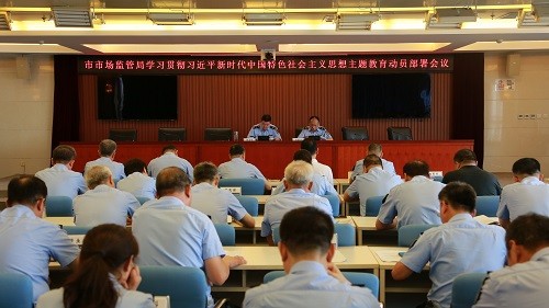 市市场监督管理局召开学习贯彻习近平新时代中国特色社会主义思想主题教育动员部署会议