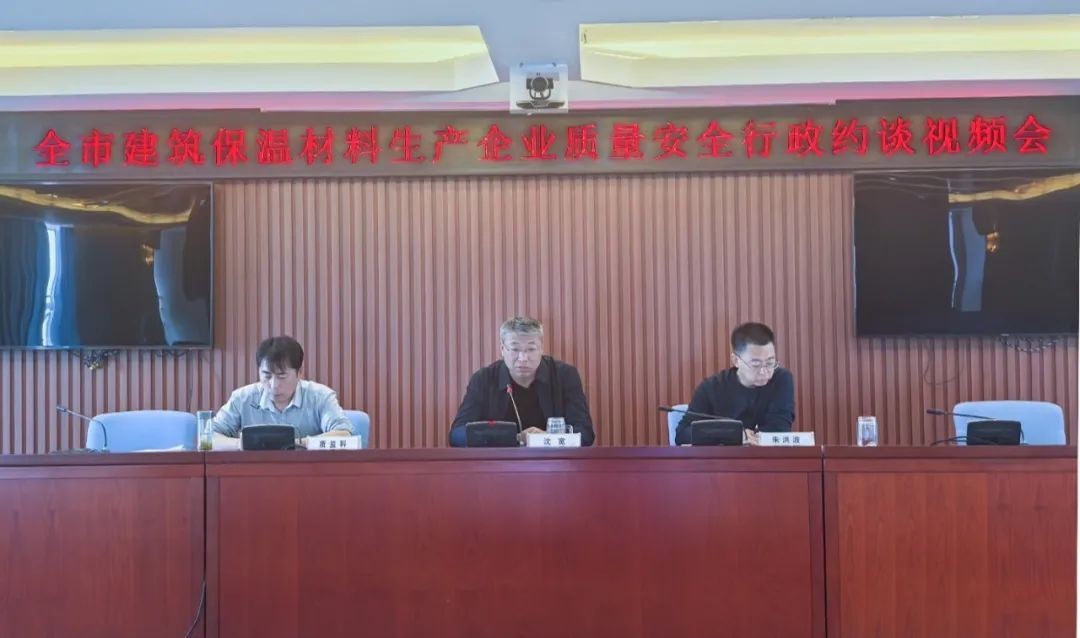 秦皇岛市市场监督管理局召开全市建筑保温材料生产企业质量安全行政约谈会议