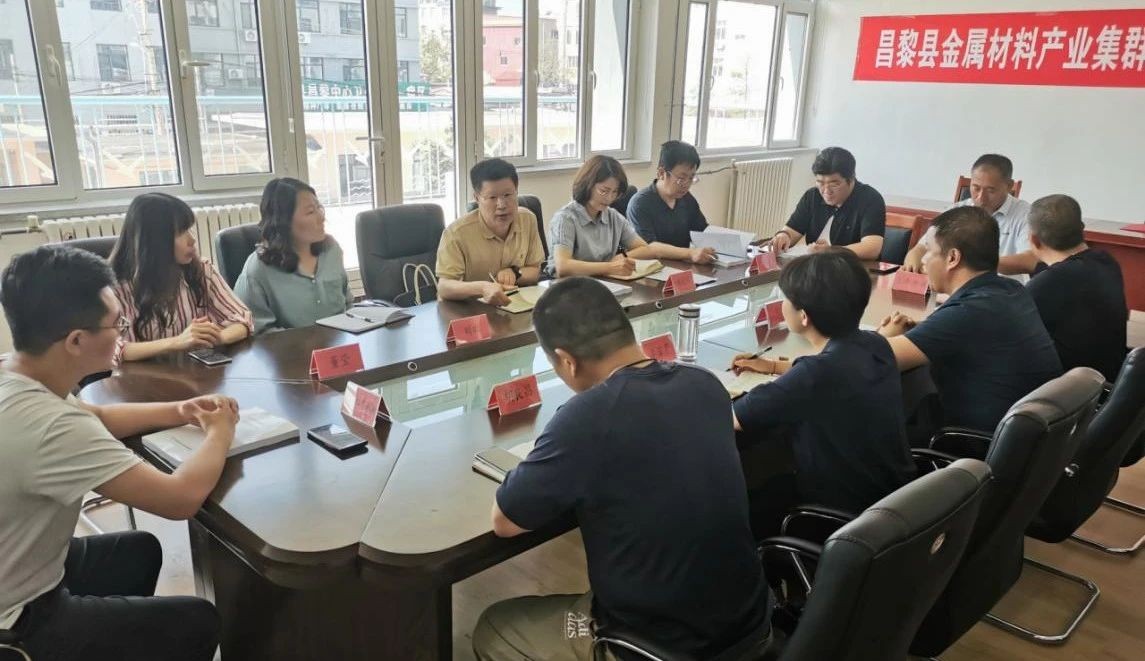 秦皇岛市市场监管局联合昌黎县政府召开金属材料产业集群检验检测能力建设对接服务会