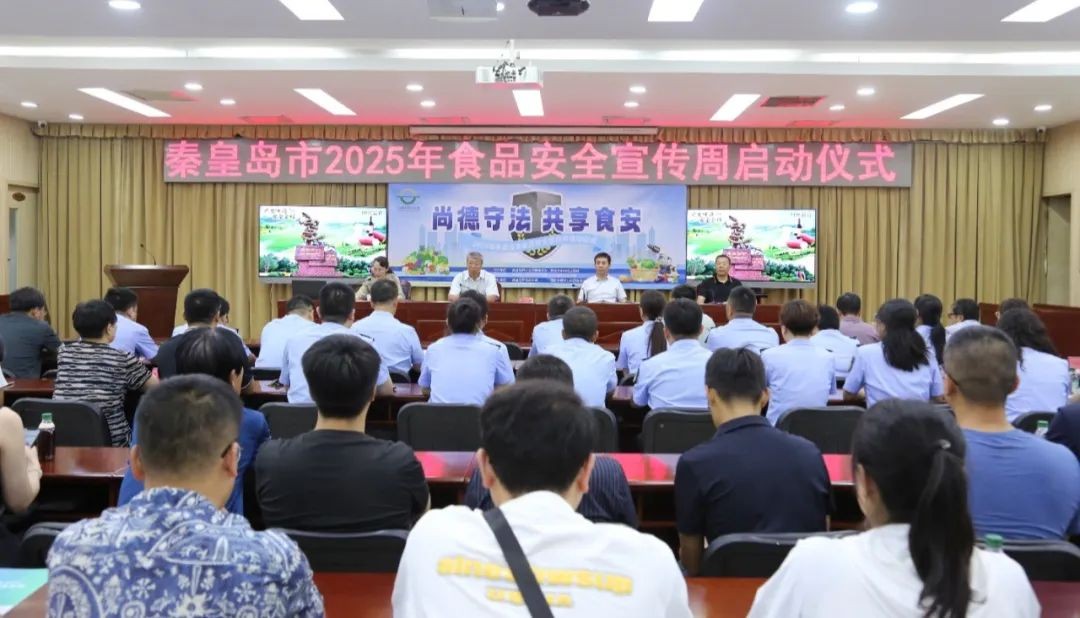秦皇岛市2025年食品安全宣传周活动正式启动