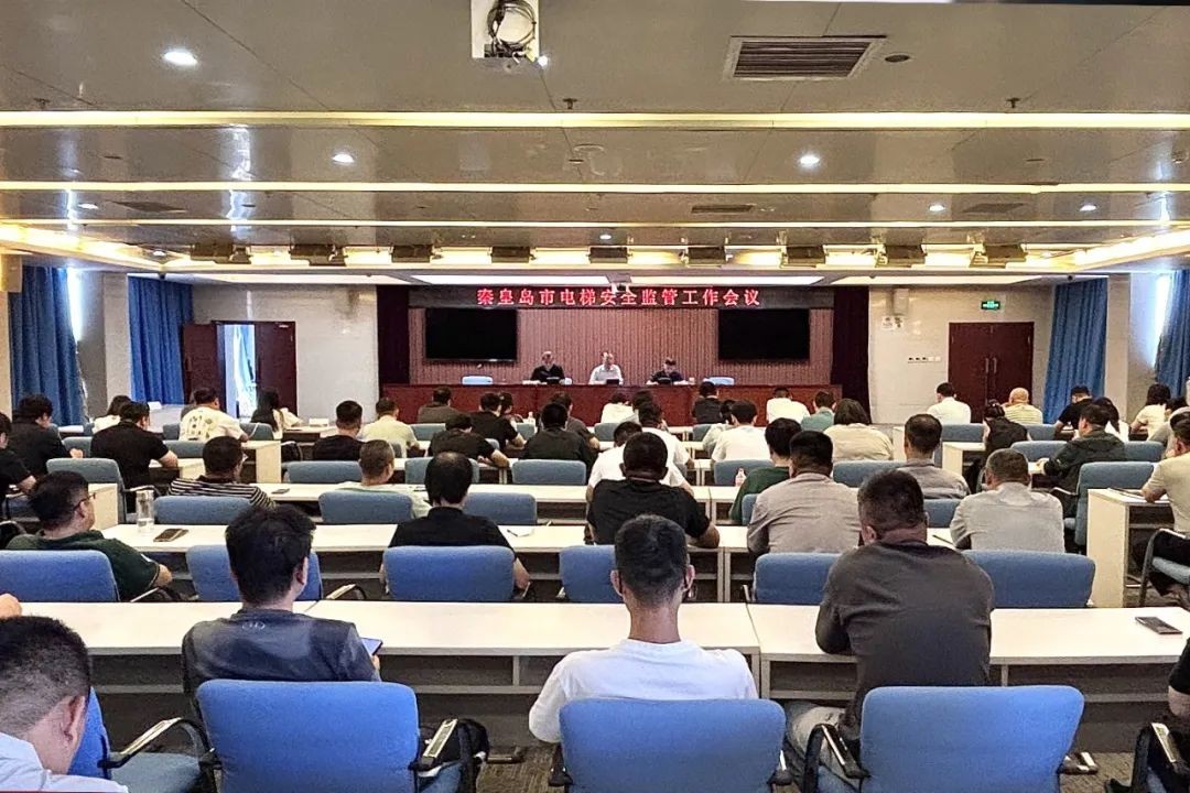 秦皇岛市市场监督管理局安排部署电梯安全监管工作