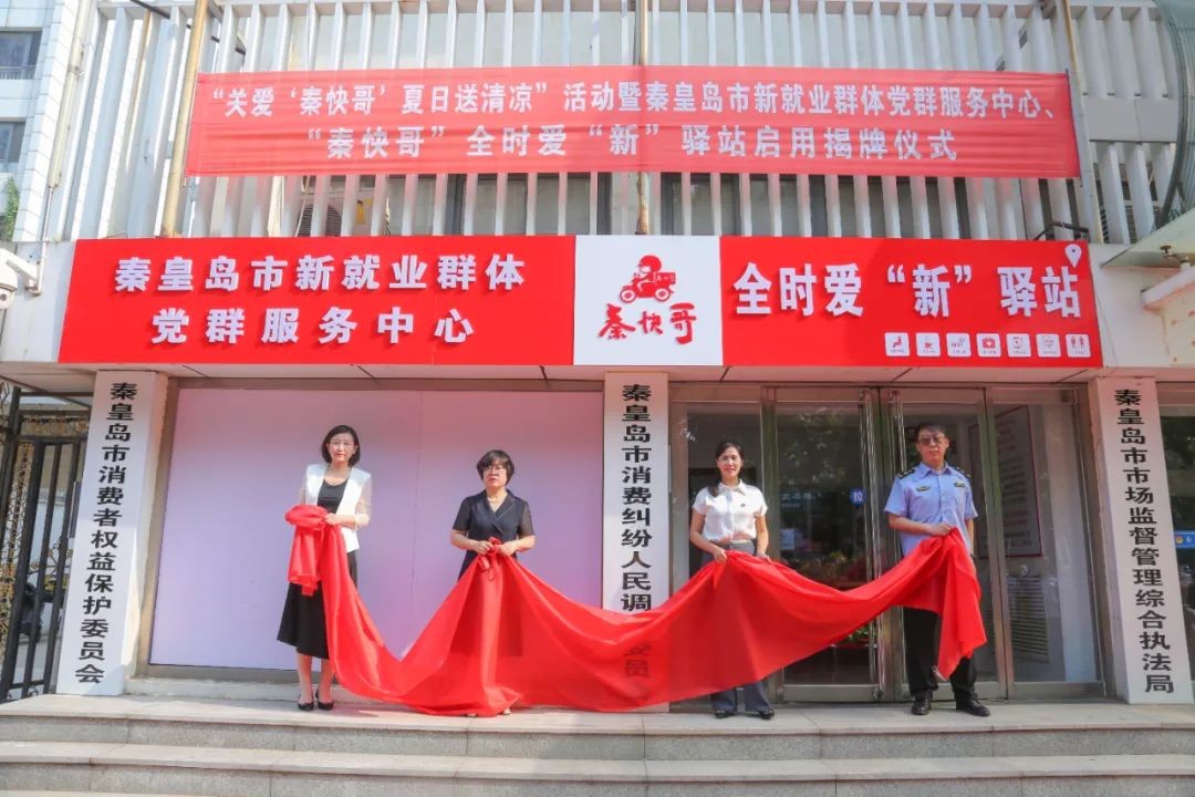 “关爱‘秦快哥’夏日送清凉”活动暨秦皇岛市新就业群体党群服务中心、“秦快哥”全时爱“新”驿站启用揭牌