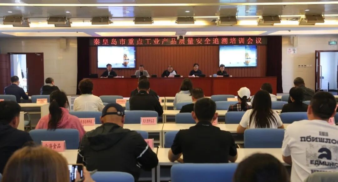 秦皇岛市市场监督管理局开展食品相关产品和部分重点工业产品质量安全追溯培训工作