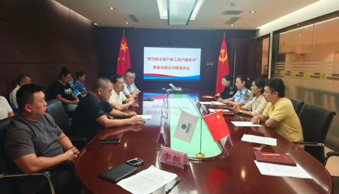 秦皇岛市市场监管局召开秦皇岛银企对接座谈会议