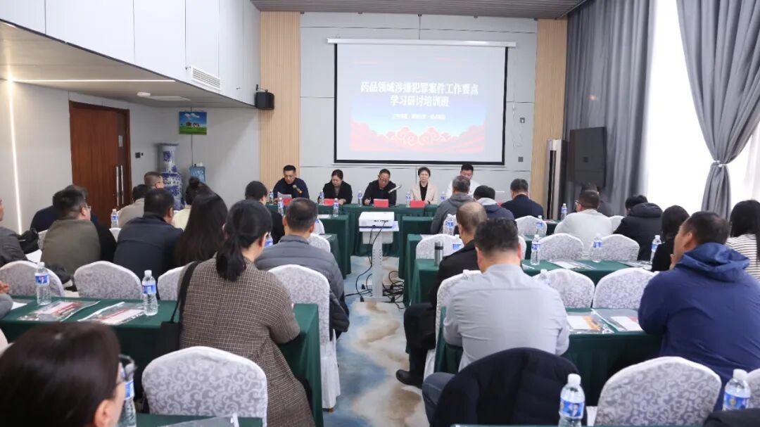 秦皇岛市市场监管局举办药品领域涉嫌犯罪案件工作要点学习研讨培训会