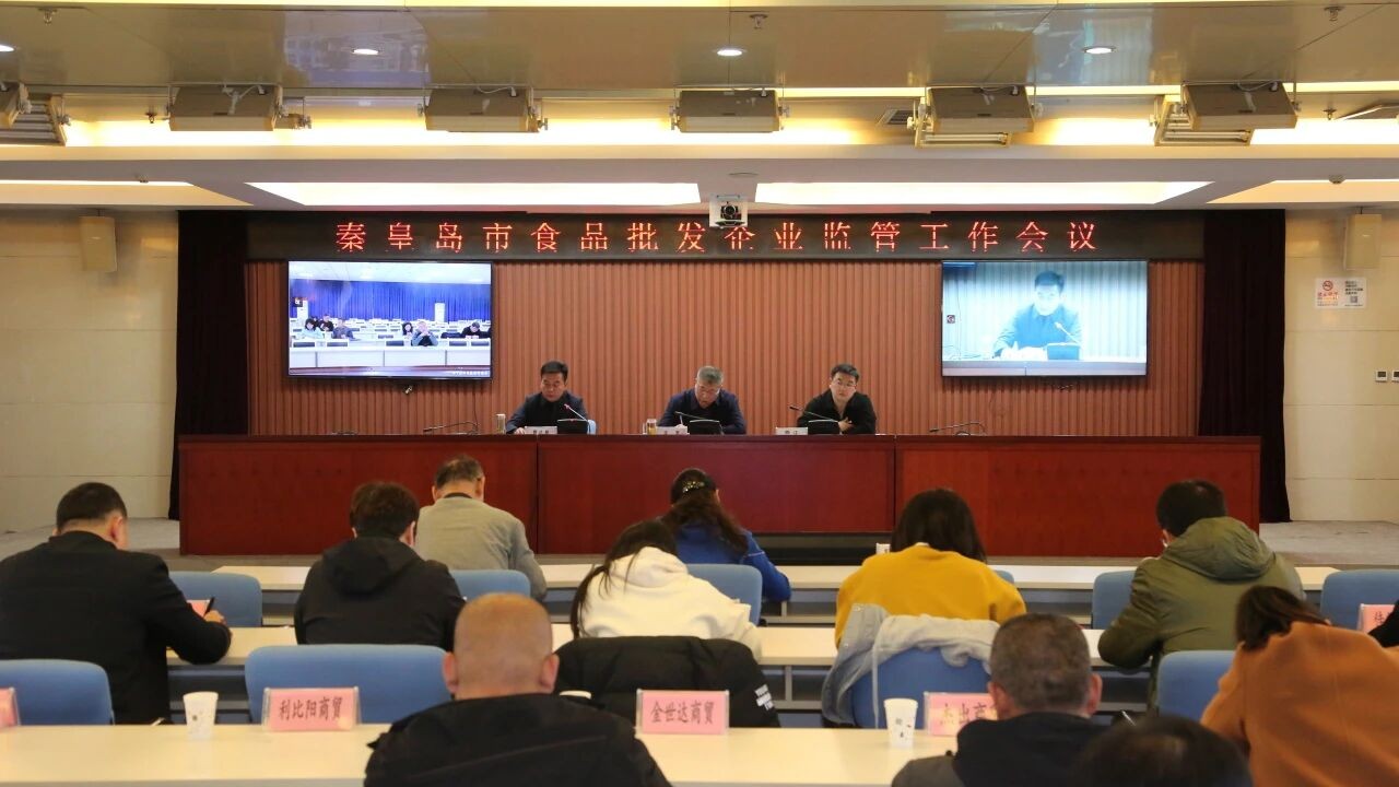 市市场监管局召开全市食品批发企业监管工作视频会议